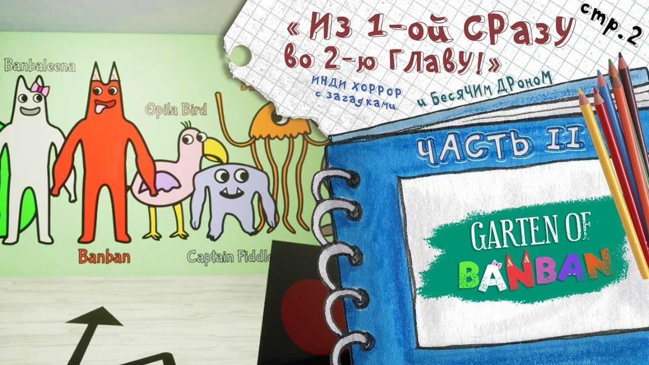 Garten of Banban 2 ►Здесь есть ВЫЖИВШИЙ ► 2