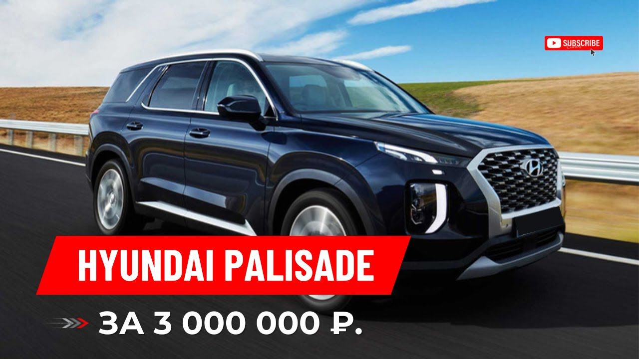 Цены  на самый бюджетный вариант Хёндай Палисад 2.2 2WD 