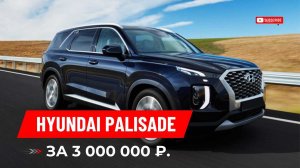 Цены на самый бюджетный вариант Хёндай Палисад 2.2 2WD "Exclusive"
