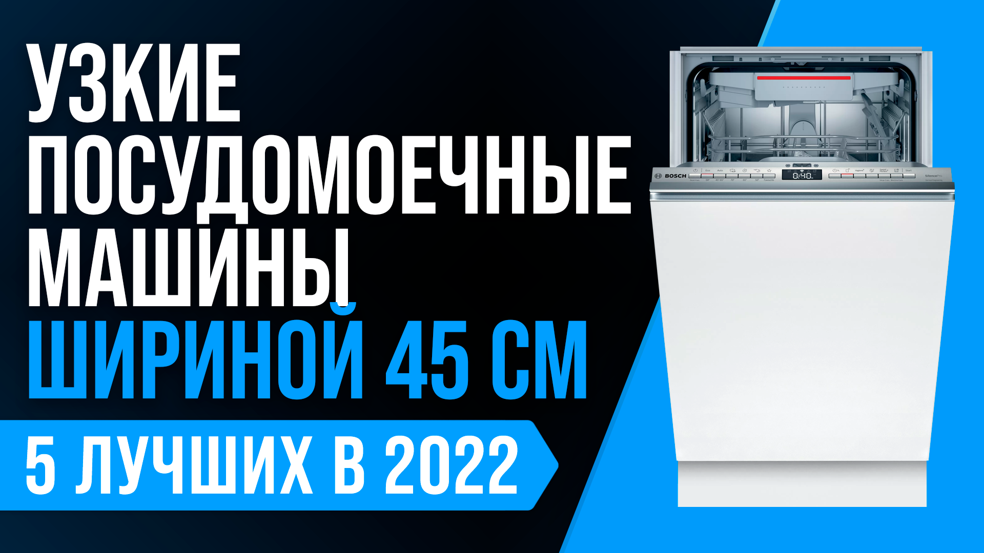 Рейтинг лучших узких посудомоек 45 см | ТОП 5 узких посудомоечных машин 2022 года