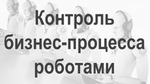 Автоматизированный контроль этапности бизнес-процесса с помощью роботов в Битрикс24