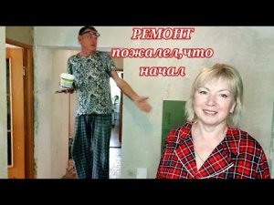 РЕМОНТ  зачем затеяли)Как теперь без стиралки♀️ Закупила грунт в Леруа и Метро