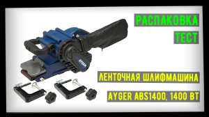 Ленточная шлифмашина Ayger ABS1400, 1400 Вт, распаковка и тест.