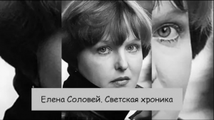 Елена Соловей. Светская жизнь