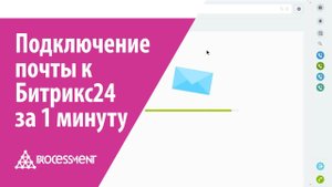 Подключение почты к Битрикс24 за 1 минуту.