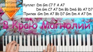 В краю магнолий /  как играть на синтезаторе