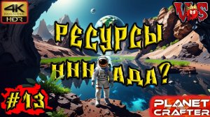 Planet Crafter ➤ Ресурсы ннннада? #13 💥 4K-HDR 💥