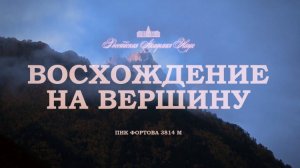 ПРЕМЬЕРА ФИЛЬМА «ВОСХОЖДЕНИЕ НА ВЕРШИНУ» ПАМЯТИ АКАДЕМИКА В.Е. ФОРТОВА