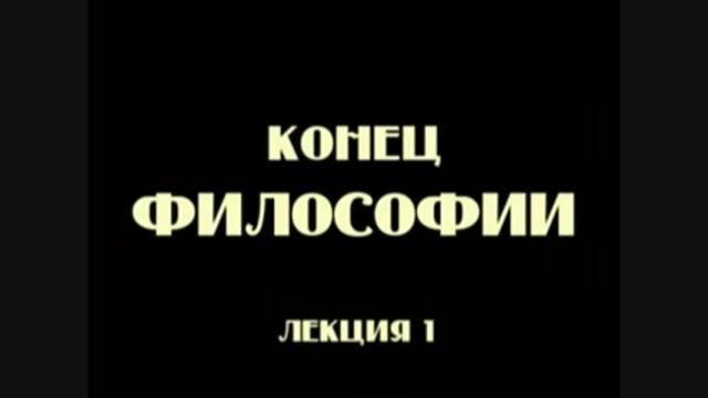 Постфилософия (2006). Лекция 1. Конец философии.