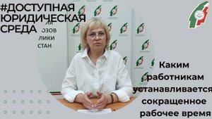 Каким работникам устанавливается сокращенное рабочее время? .mp4