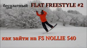 Flat Freestyle - Бесплатный урок #2 - FS Nollie 540