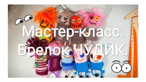 Мастер класс. Карманный ЧУДИК. Вязаный брелок. Маленькая игрушка крючком. Остатки пряжи.