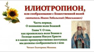 Илиотропион. Ч.1,гл.5."О том, как проявлялась воля Божия в Господе нашем Иису́се Христе и ...".