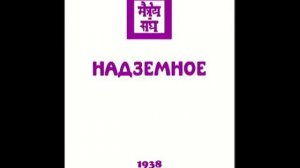 Агни Йога. Книга 14. Надземное (параграфы 581 - 693)
