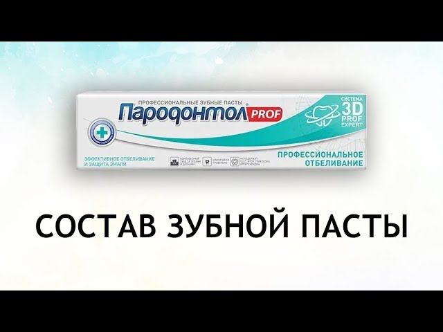 Пародонтол Prof Профессиональное отбеливание - обзор зубной пасты смотреть онлайн