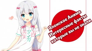 Японское Аниме - Факты которые вы могли не знать