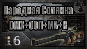 Народная Солянка + DMX + ООП + МА + К. Прохождение. 16 часть