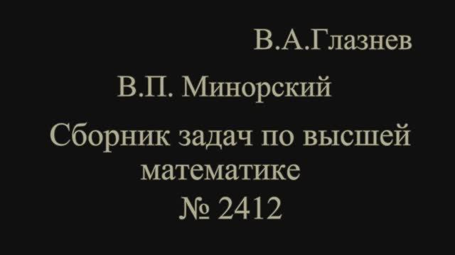 2412. Формула Остроградского смотреть онлайн