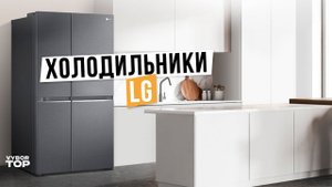 Лучшие холодильники LG: Топ-5 по качеству и надежности ❄️ Рейтинг 2024 года