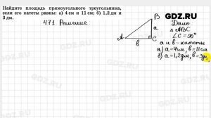 № 471 - Геометрия 7-9 класс Атанасян