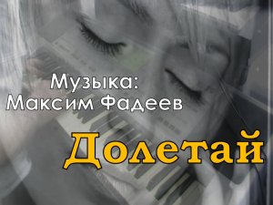 Долетай (музыка: Максим Фадеев) Катя Лель piano cover