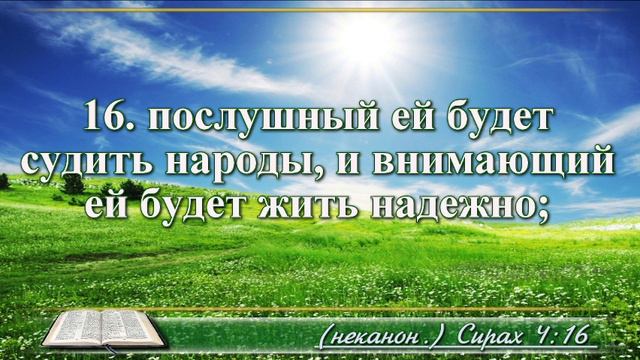 Книга премудрости Иисуса Сына Сирахова с музыкой глава 4 читаем и слушаем смотреть онлайн