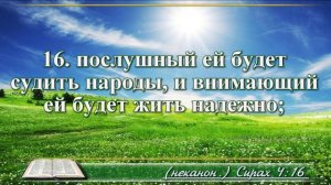 Книга премудрости Иисуса Сына Сирахова с музыкой глава 4 читаем и слушаем