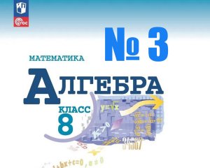 алгебра 8 класс номер 3
