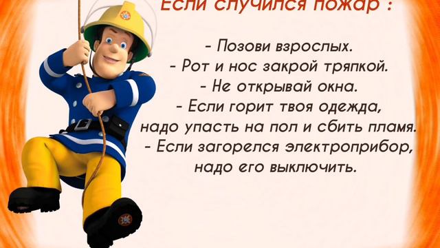 Пожарная безопасность