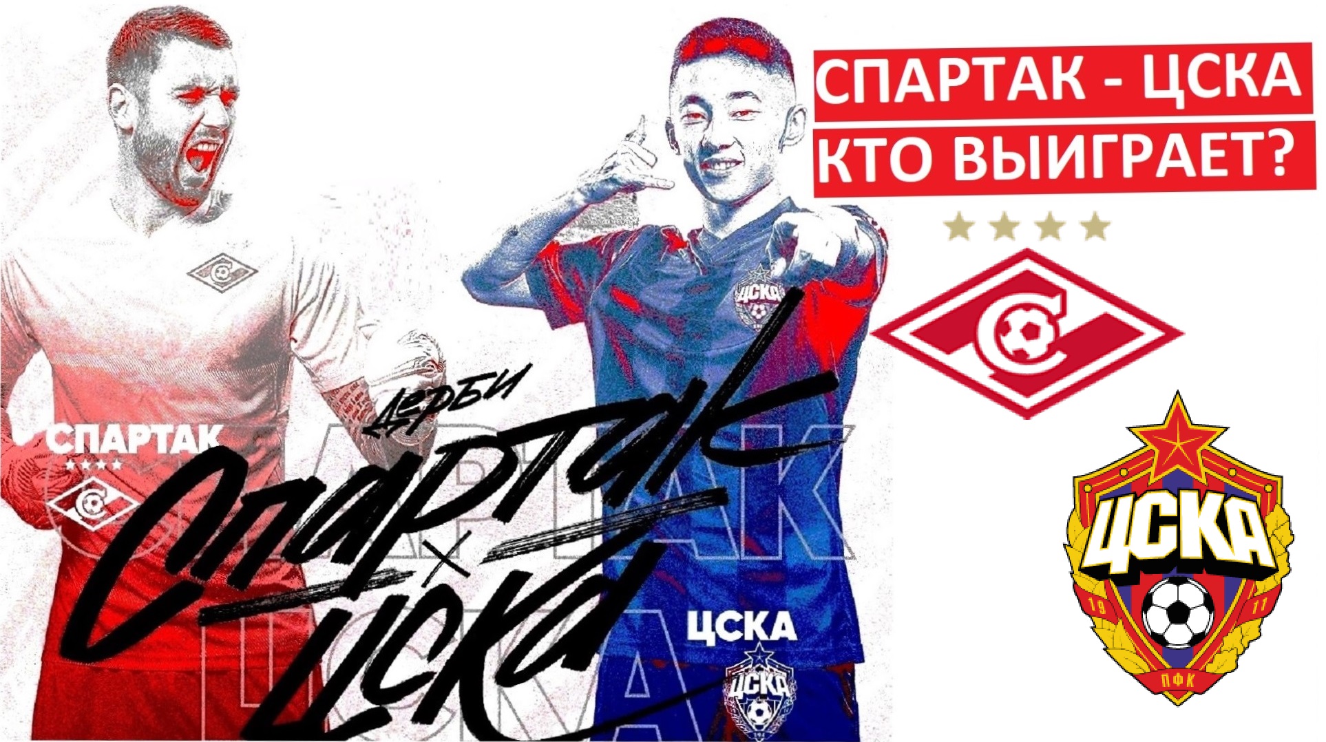 "Спартак" проиграет ЦСКА?