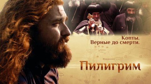 ПИЛИГРИМ. КОПТЫ. ВЕРНЫЕ ДО СМЕРТИ