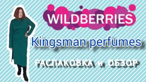 Распаковка 📦🍂🍁❄и обзор покупок с Вайлдберриз Kingsman Perfumes