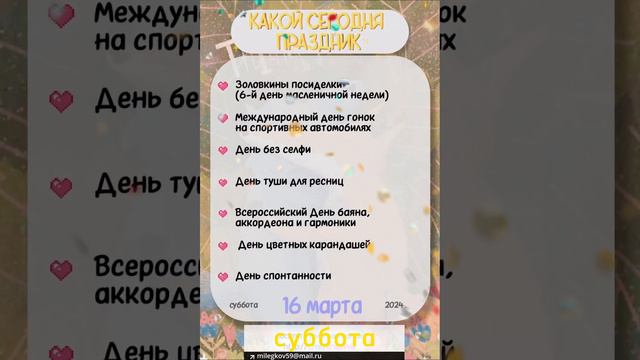 Какой сегодня праздник 🎂