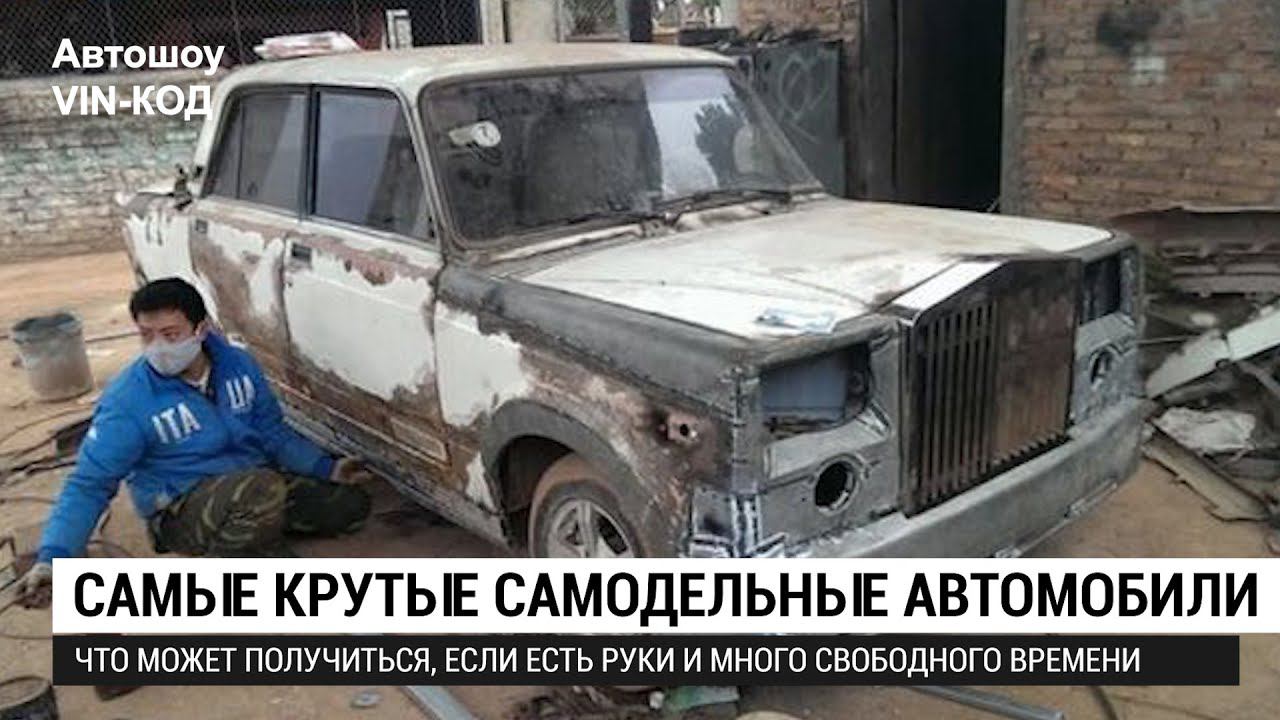 Самые крутые самодельные автомобили смотреть онлайн