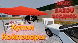 Mon Bazou Хардкор прохождение №23 купил детали подвески
