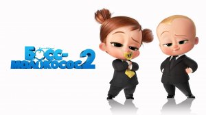 БОСС-МОЛОКОСОС 2 _ Трейлер _  #БоссМолокосос2