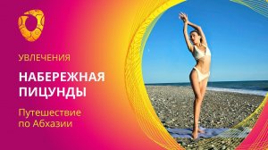 Набережная Пицунды. Июль 2023 года.