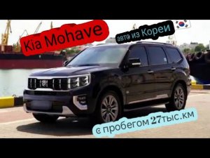 kia Mohave с пробегом 27тыс км из Кореи .☎️ +79179118420  #мохав #киа
