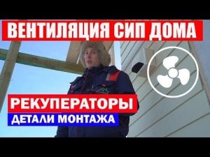 Как сделать вентиляцию. Вентиляция в доме из СИП панелей. Рекуператор. Построй Себе дом.
