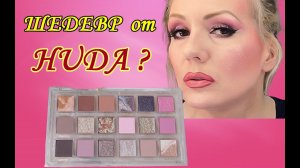 НОВИНКА палетка Huda Beauty Rose Quartz//ВОСТОРГ или "НУ ТАК"?+ МАКИЯЖ