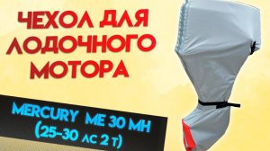 Чехол для мотора Mercury ME 30 MH (25-30 лс 2т)