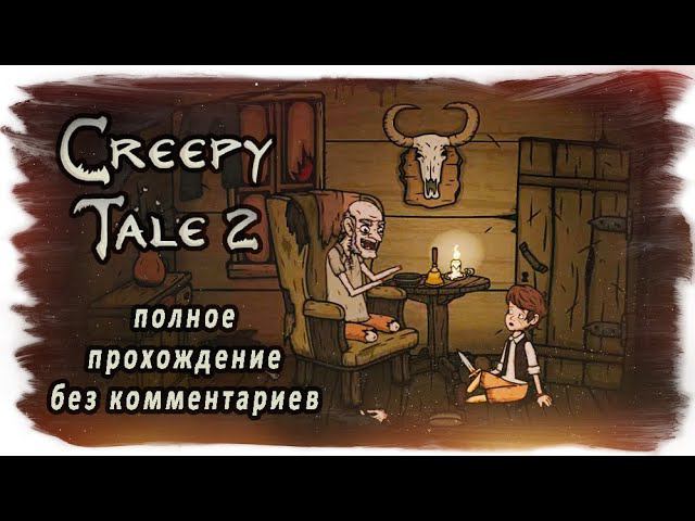 Creepy Tale 2 полное прохождение без комментариев (две концовки)