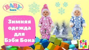 Одежда для Беби Бона