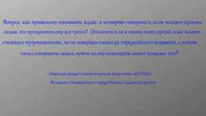 Если не совершал намаз , а потом начал совершать намаз, нужно ли ему возмещать намаз прошлых лет?