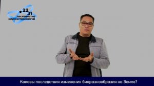 Каковы последствия изменения биоразнообразия на Земле?