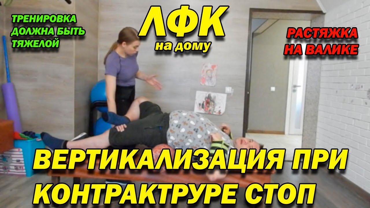107 ПОСЛЕ ТРАВМЫ ВЕРТИКАЛИЗАЦИЯ ПРИ КОНТРАКТУРЕ СТОП! РАСТЯЖКА НА ВАЛИКЕ! ХОДЬБА, ПРИСЯДЫ! ЛФК ДОМА!