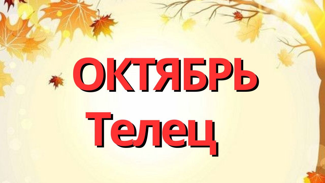ТЕЛЕЦ ОКТЯБРЬ 2023 [Таро прогноз]