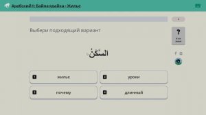 Как учить слова на Арабском (Байна Ядайк)