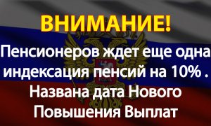 Пенсионеров ждет еще одна индексация пенсий на 10% . Названа дата Нового Повышения Выплат