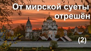 Суздаль-1000.  От мирской суеты отрешён.  Вер.2